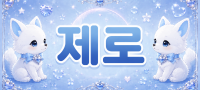충북 청주시 오창 제로
