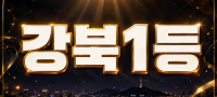 서울 서초구 강북1등 건대 구의 천호