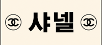 경남 김해시 샤넬