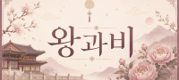 강원 속초시 속초★왕과비★