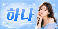 인천 연수구 ♥하나♥ 노래주점