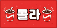 인천 연수구 ♥♥ 콜라 ♥♥ 노래주점
