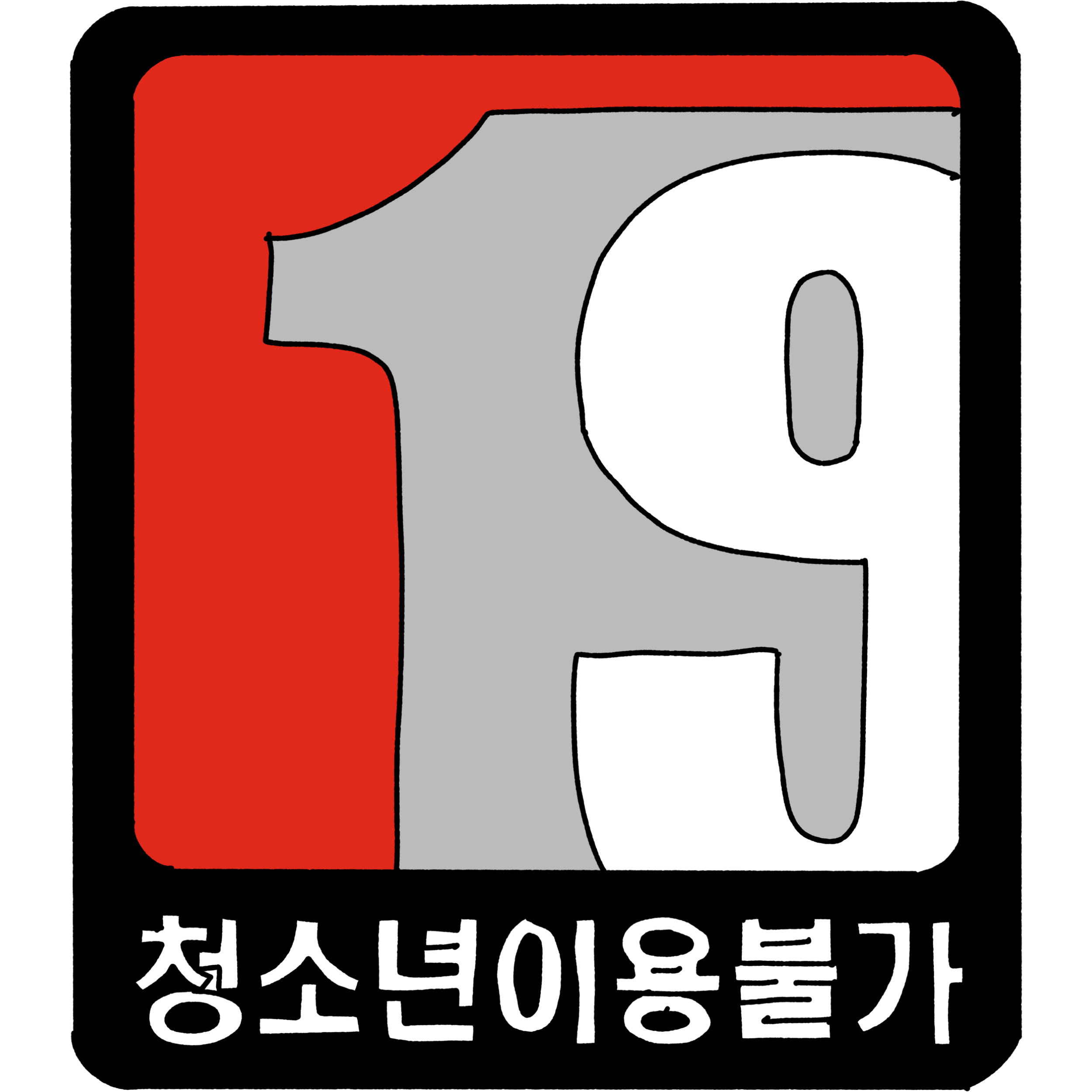19세 미만 이용 불가