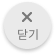 닫기 버튼